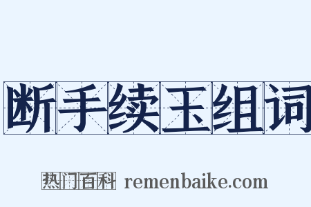 断手续玉组词是什么意思的图片